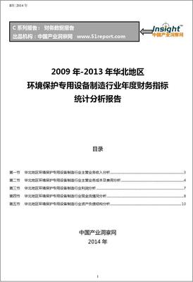 2009-2013年華北地區(qū)環(huán)境保護(hù)專(zhuān)用設(shè)備制造行業(yè)財(cái)務(wù)指標(biāo)分析年報(bào)